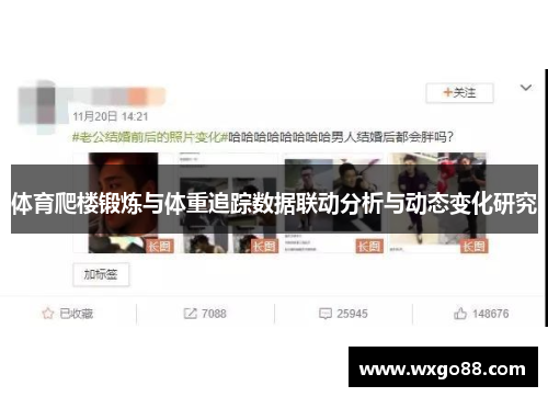 体育爬楼锻炼与体重追踪数据联动分析与动态变化研究
