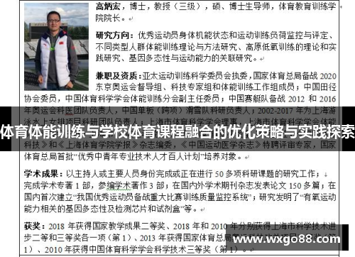 体育体能训练与学校体育课程融合的优化策略与实践探索