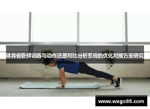 体育俯卧撑训练与动作还原对比分析系统的优化对接方案研究