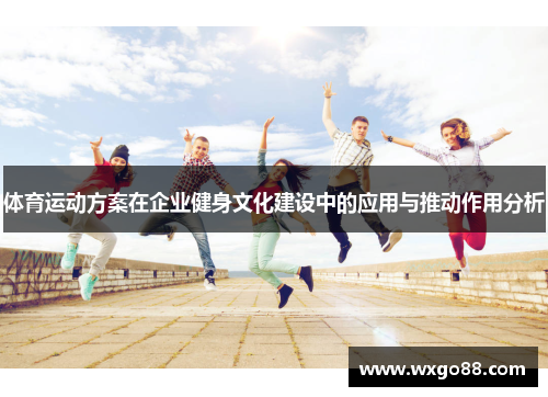 体育运动方案在企业健身文化建设中的应用与推动作用分析