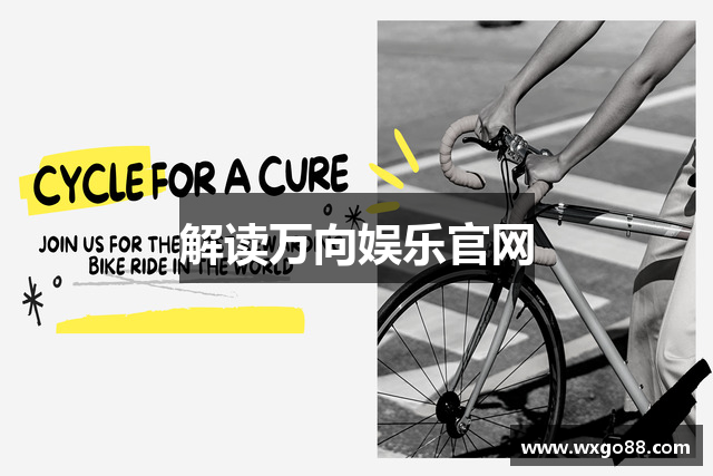 解读万向娱乐官网